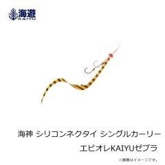 海遊　海神 シリコンネクタイ シングルカーリーサウザーユニット ISオレンジドット