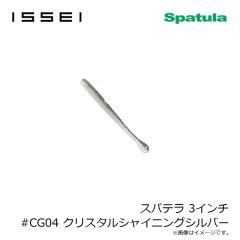 一誠　スパテラ 3インチ #CG04 クリスタルシャイニングシルバー