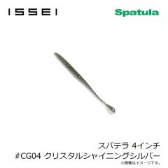 一誠　スパテラ 4インチ #CG04 クリスタルシャイニングシルバー