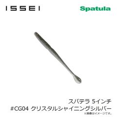 一誠　スパテラ 5インチ #CG04 クリスタルシャイニングシルバー