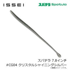 一誠　スパテラ 7.8インチ #CG04 クリスタルシャイニングシルバー
