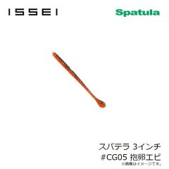 一誠　スパテラ 3インチ #CG05 抱卵エビ