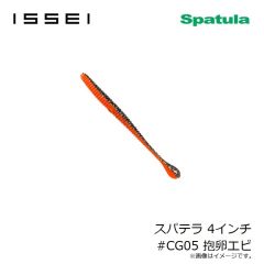 一誠　スパテラ 4インチ #CG05 抱卵エビ