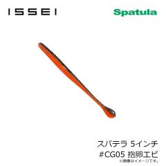一誠　スパテラ 5インチ #CG05 抱卵エビ