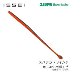 一誠　スパテラ 7.8インチ #CG05 抱卵エビ