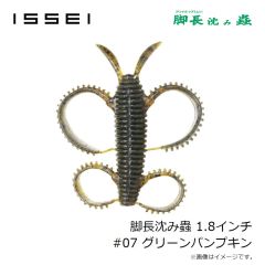 一誠　脚長沈み蟲 1.8インチ #07 グリーンパンプキン