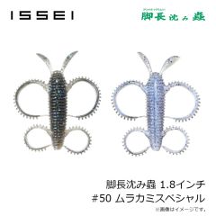 一誠　脚長沈み蟲 1.8インチ #50 ムラカミスペシャル