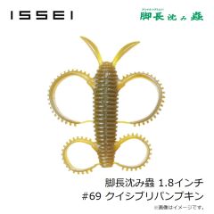 一誠　脚長沈み蟲 1.8インチ #69 クイシブリパンプキン
