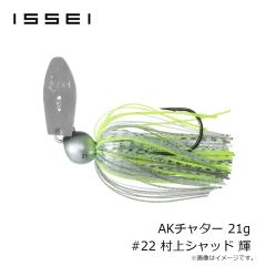 一誠　AKチャター 21g #22 村上シャッド 輝