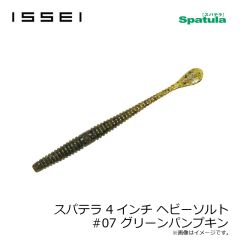 一誠　スパテラ 4インチ ヘビーソルト #07 グリーンパンプキン