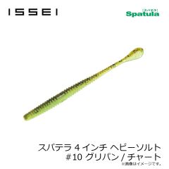 一誠　スパテラ 4インチ ヘビーソルト #07 グリーンパンプキン