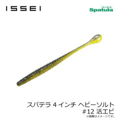一誠　スパテラ 4インチ ヘビーソルト #07 グリーンパンプキン