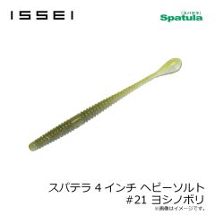 一誠　スパテラ 4インチ ヘビーソルト #07 グリーンパンプキン