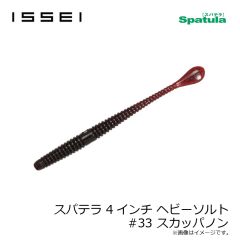 一誠　スパテラ 4インチ ヘビーソルト #07 グリーンパンプキン