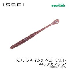 一誠　スパテラ 4インチ ヘビーソルト #07 グリーンパンプキン