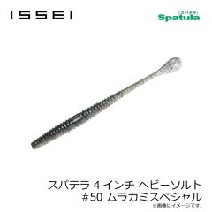 一誠　スパテラ 4インチ ヘビーソルト #07 グリーンパンプキン