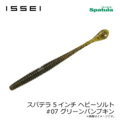 一誠　スパテラ 4インチ ヘビーソルト #07 グリーンパンプキン