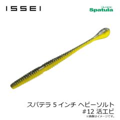 一誠　スパテラ 4インチ ヘビーソルト #07 グリーンパンプキン