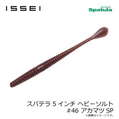 一誠　スパテラ 4インチ ヘビーソルト #07 グリーンパンプキン