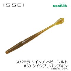 一誠　スパテラ 4インチ ヘビーソルト #07 グリーンパンプキン