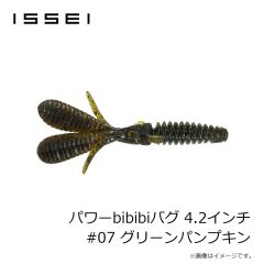 一誠　パワーbibibiバグ 4.2インチ #07 グリーンパンプキン