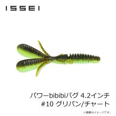 一誠　パワーbibibiバグ 4.2インチ #10 グリパン/チャート