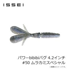 一誠　パワーbibibiバグ 4.2インチ #50 ムラカミスペシャル