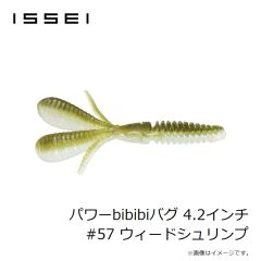 一誠　パワーbibibiバグ 4.2インチ #57 ウィードシュリンプ