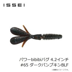 一誠　パワーbibibiバグ 4.2インチ #65 ダークパンプキンBLF