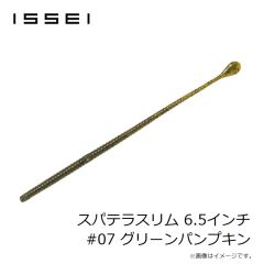 一誠　スパテラスリム 6.5インチ #07 グリーンパンプキン