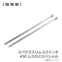 一誠　スパテラスリム 6.5インチ #07 グリーンパンプキン