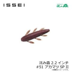一誠　沈み蟲 2.2インチ #51 アカマツSP II