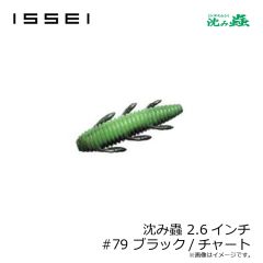 一誠　沈み蟲 2.6インチ #79 ブラック/チャート