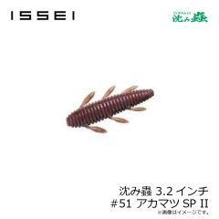 一誠　沈み蟲 3.2インチ #51 アカマツSP II