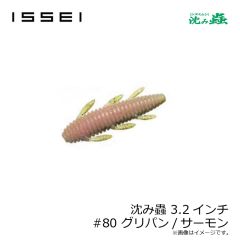 一誠　沈み蟲 3.2インチ #80 グリパン/サーモン