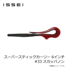 一誠　スーパースティックカーリー 6インチ #33 スカッパノン