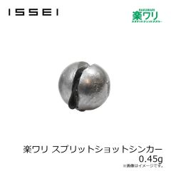 一誠　楽ワリ スプリットショットシンカー 0.45g