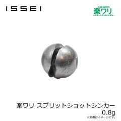 一誠　楽ワリ スプリットショットシンカー 0.8g