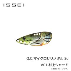 一誠　G.C.マイクロザリメタル 3g #01 村上シャッド
