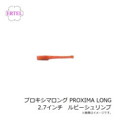 エーテル　プロキシマロング PROXIMA LONG 2.7インチ ルビーシュリンプ