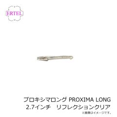 エーテル　プロキシマロング PROXIMA LONG 2.7インチ リフレクションクリア
