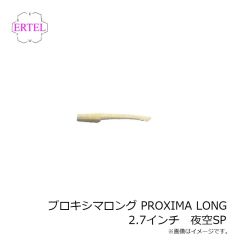 エーテル　プロキシマロング PROXIMA LONG 2.7インチ 夜空SP