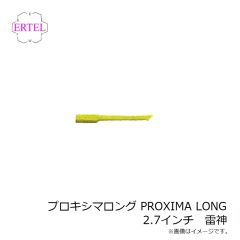 エーテル　プロキシマロング PROXIMA LONG 2.7インチ 雷神