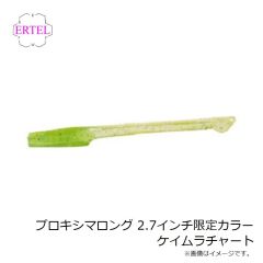 エーテル　プロキシマロング PROXIMA LONG 2.7インチ 限定カラー ケイムラチャート