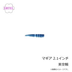 エーテル　マギア 2.1インチ 美空鰯