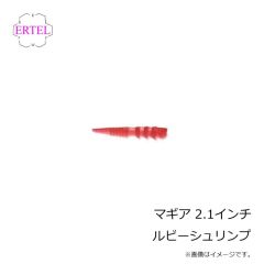 エーテル　マギア 2.1インチ ルビーシュリンプ