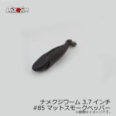 レイサム　ナメクジワーム 3.7インチ #85 マットスモークペッパー