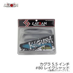 レイサム　カグラ 5.5インチ #80 レイクシャッド