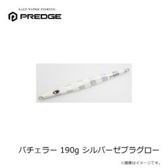 プレッジ　バチェラー 210g シルバーメッキ