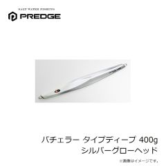 プレッジ　バチェラー タイプディープ 400g シルバーグローヘッド